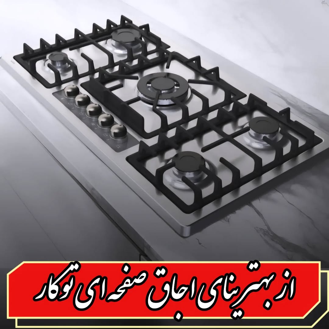 اجاق گاز صفحه ای آلتون ۵ شعله