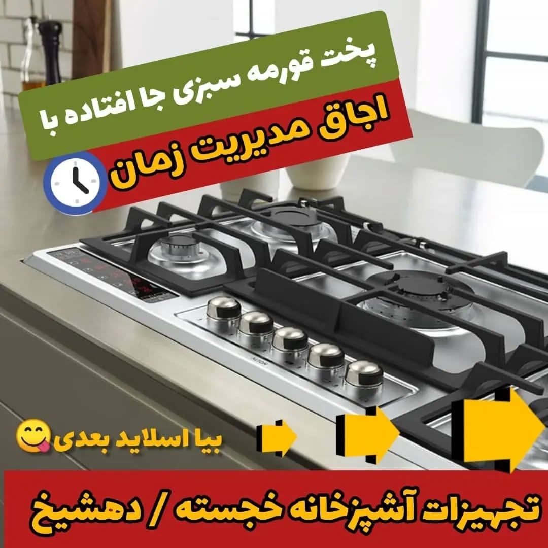 تجهیزات آشپزخانه خجسته